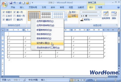 Word怎么更改设置默认表格样式 Word应用技巧